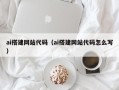 长春ai搭建网站代码（ai搭建网站代码怎么写）
