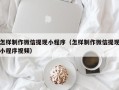 长春怎样制作微信提现小程序（怎样制作微信提现小程序视频）