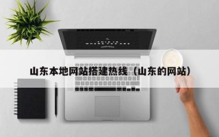 长春山东本地网站搭建热线（山东的网站）