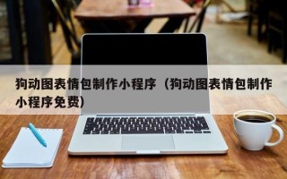 长春狗动图表情包制作小程序（狗动图表情包制作小程序免费）