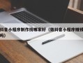 长春抖音小程序制作找哪家好（做抖音小程序赚钱吗）