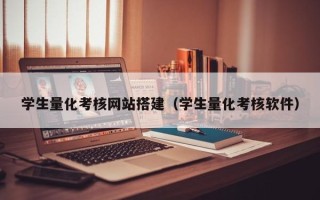 长春学生量化考核网站搭建（学生量化考核软件）