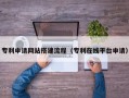 长春专利申请网站搭建流程（专利在线平台申请）
