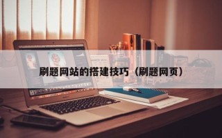 长春刷题网站的搭建技巧（刷题网页）