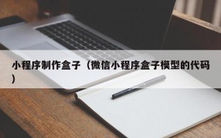 长春小程序制作盒子（微信小程序盒子模型的代码）