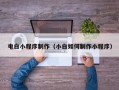 长春电白小程序制作（小白如何制作小程序）