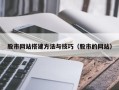 长春股市网站搭建方法与技巧（股市的网站）