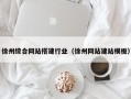 长春徐州综合网站搭建行业（徐州网站建站模板）
