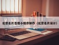 长春北京名片百度小程序制作（北京名片设计）