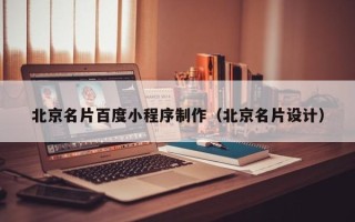 长春北京名片百度小程序制作（北京名片设计）