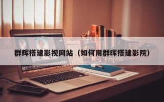 长春群辉搭建影视网站（如何用群晖搭建影院）